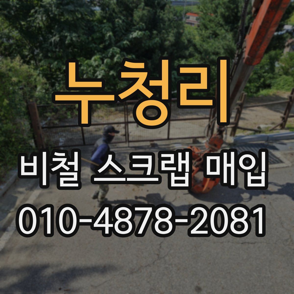 누청리 비철 스크랩 매입