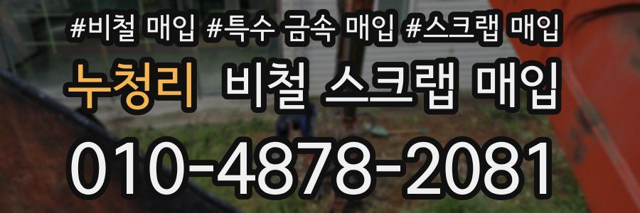 누청리 비철 스크랩 매입