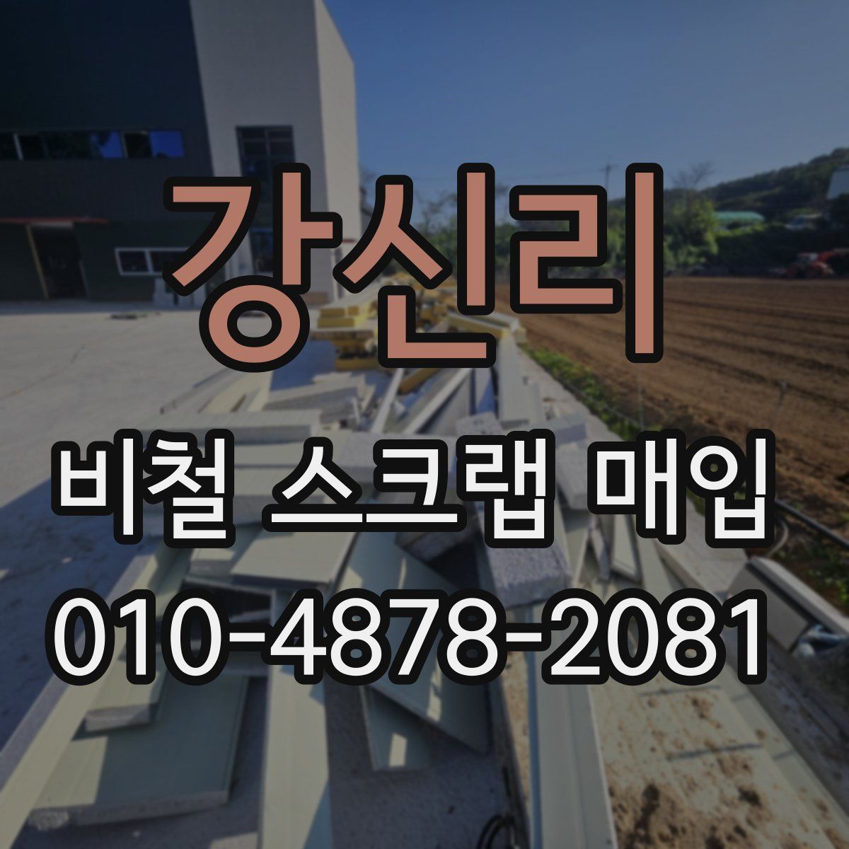 강신리 비철 스크랩 매입