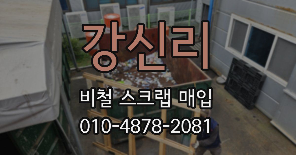 강신리 비철 스크랩 매입