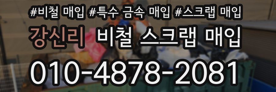 강신리 비철 스크랩 매입