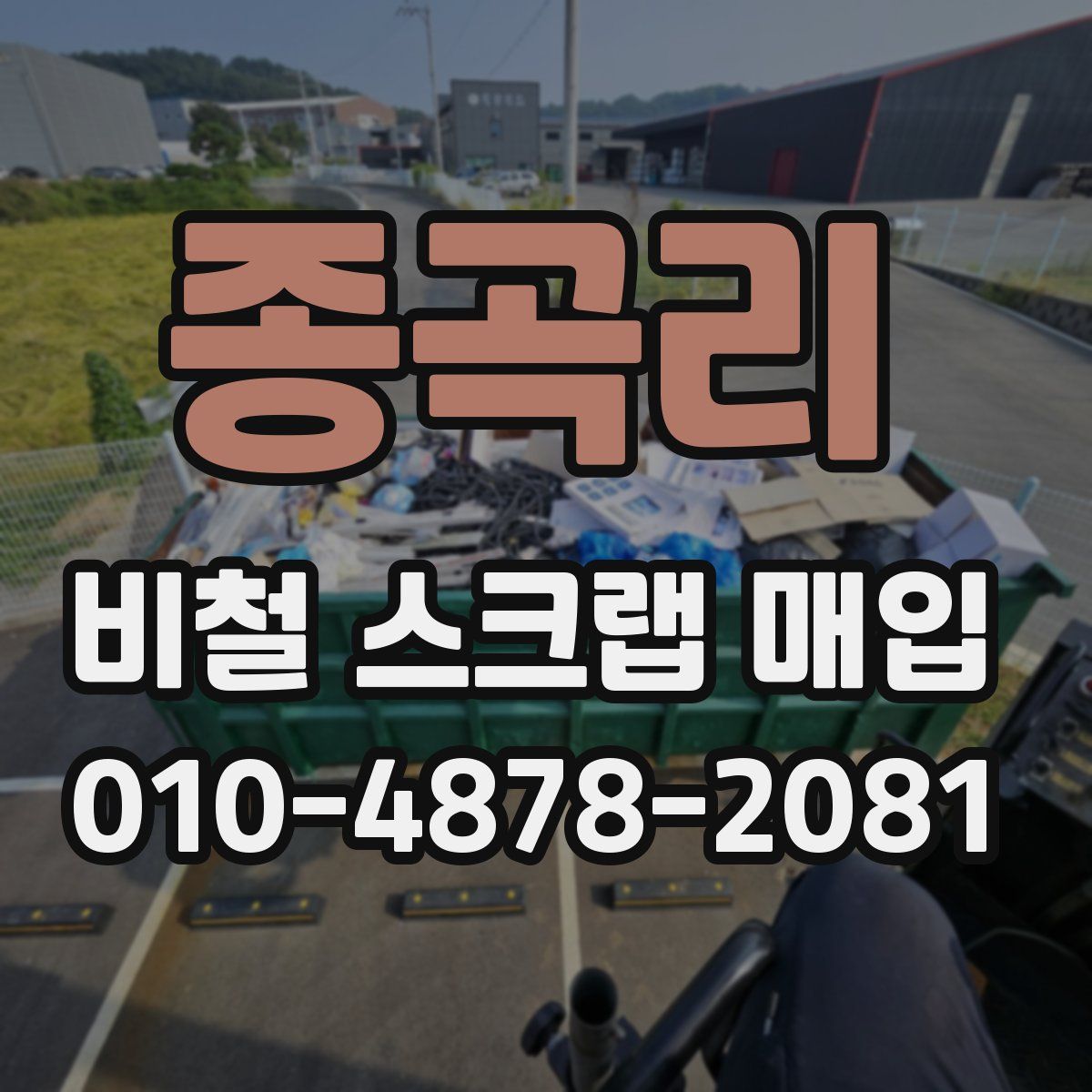 종곡리 비철 스크랩 매입