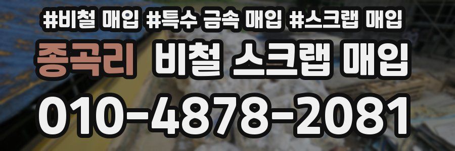 종곡리 비철 스크랩 매입