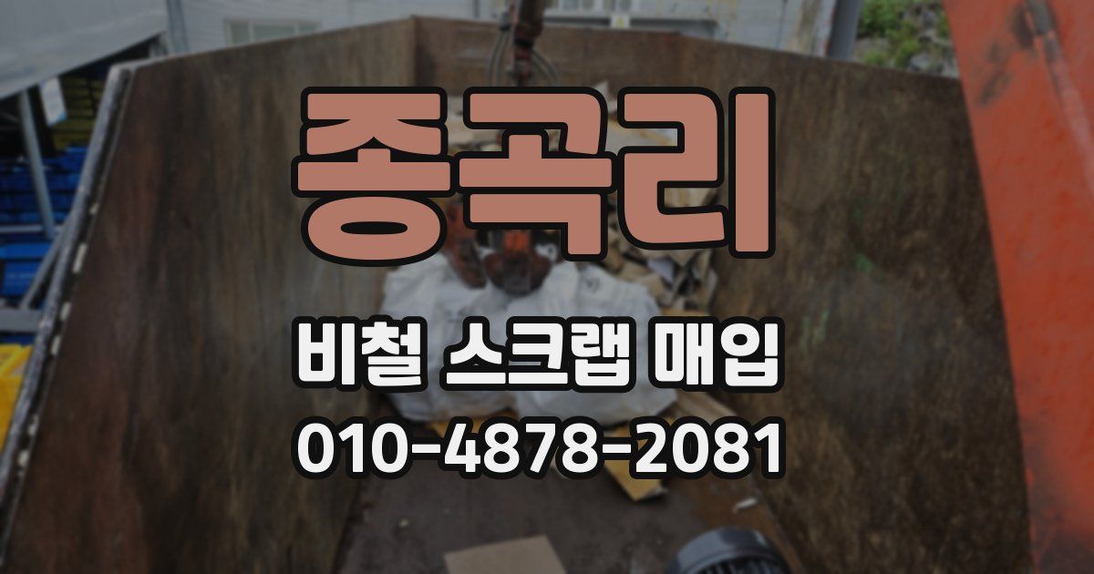 종곡리 비철 스크랩 매입