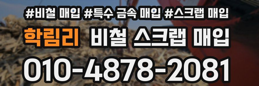 학림리 비철 스크랩 매입
