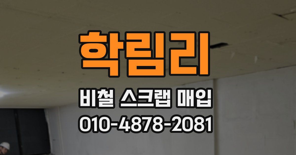 학림리 비철 스크랩 매입