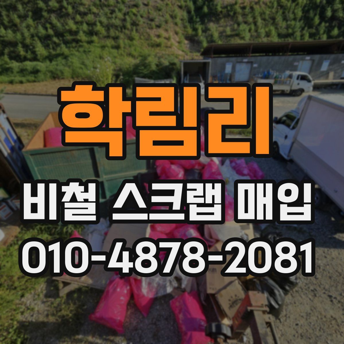 학림리 비철 스크랩 매입