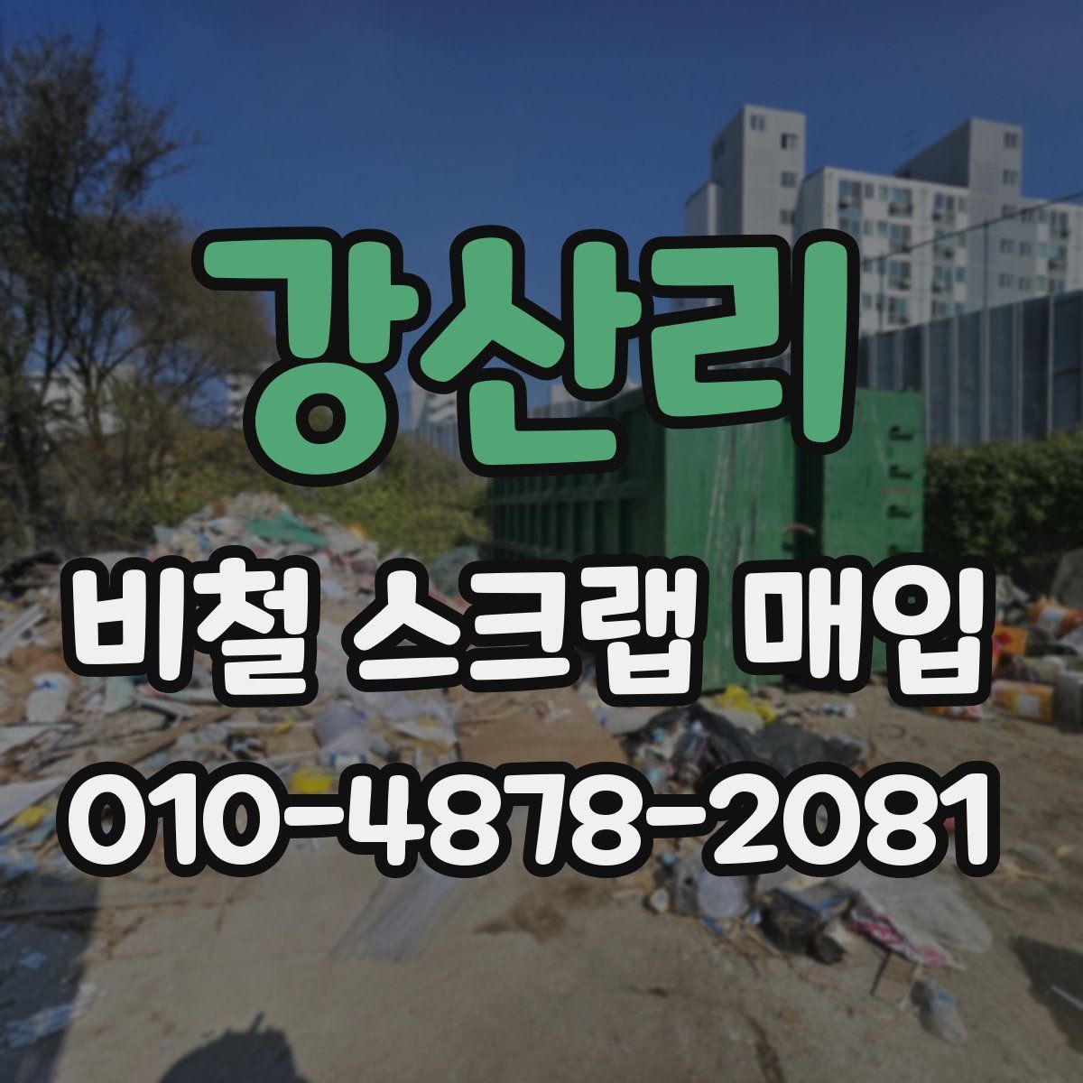 강산리 비철 스크랩 매입