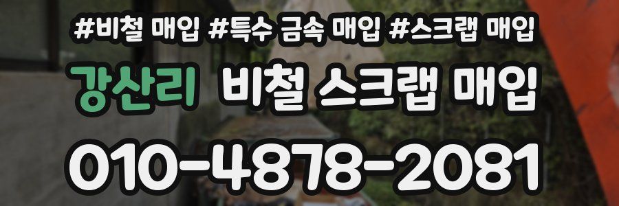 강산리 비철 스크랩 매입