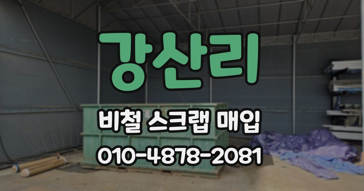 강산리 비철 스크랩 매입