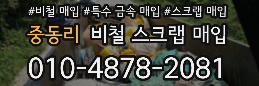 중동리 비철 스크랩 매입
