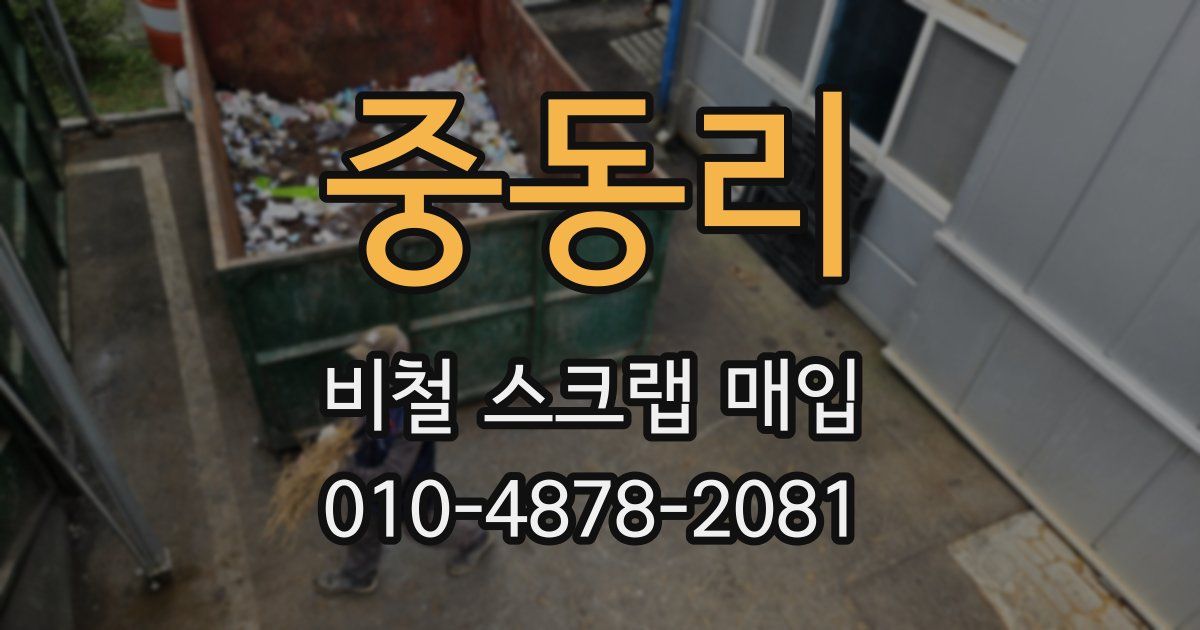중동리 비철 스크랩 매입