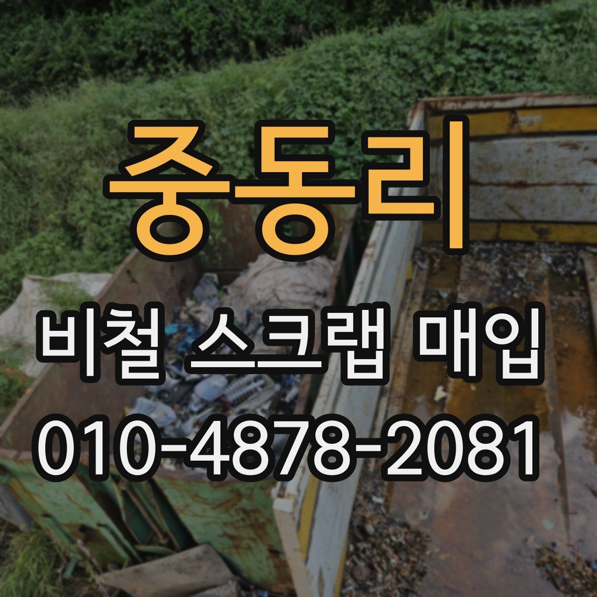 중동리 비철 스크랩 매입