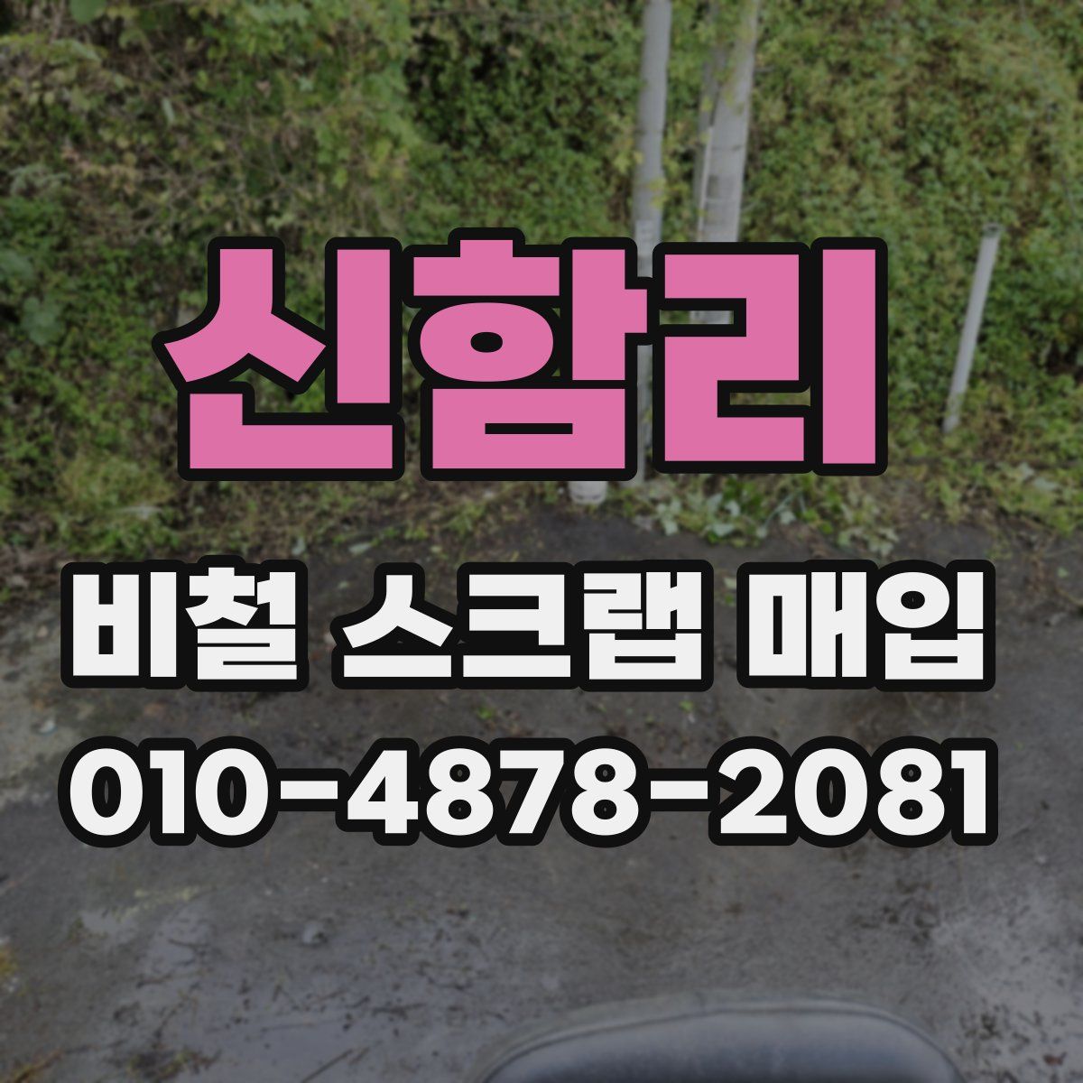 신함리 비철 스크랩 매입