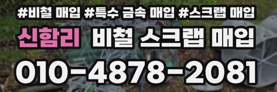 신함리 비철 스크랩 매입