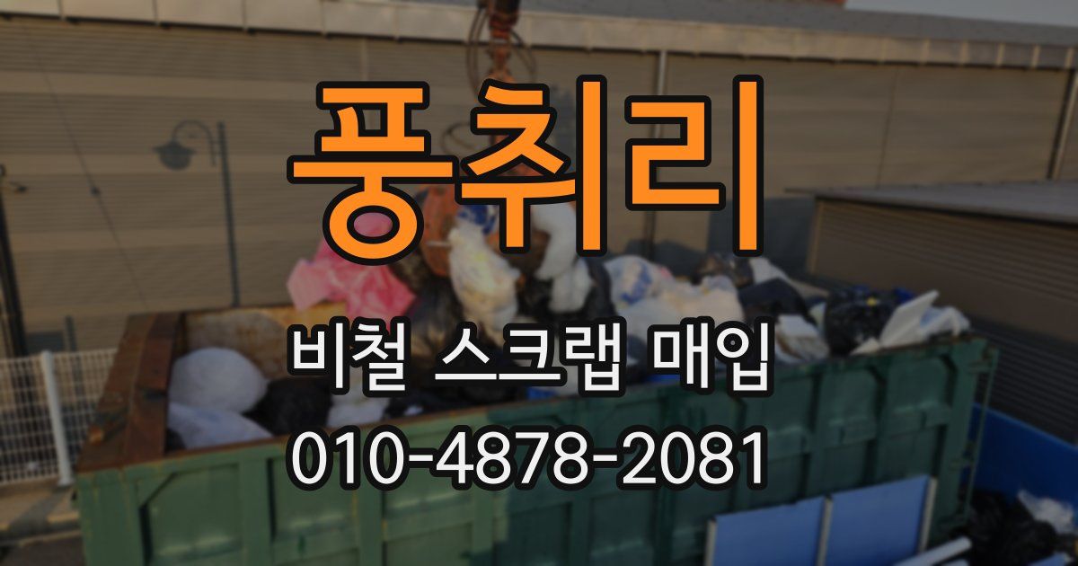 풍취리 비철 스크랩 매입