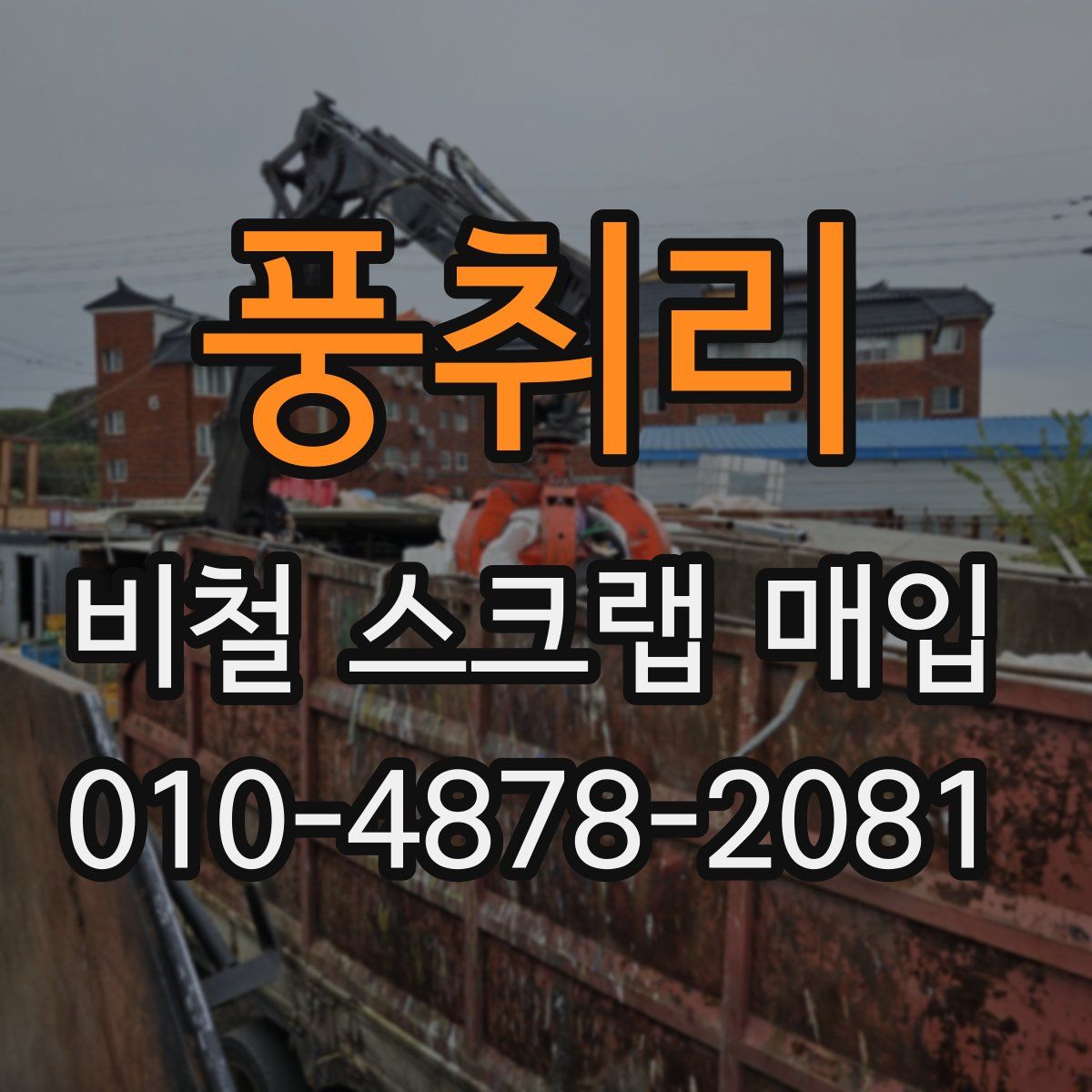 풍취리 비철 스크랩 매입