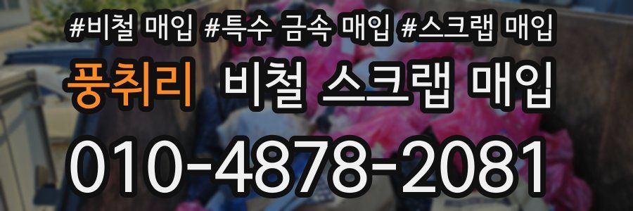 풍취리 비철 스크랩 매입