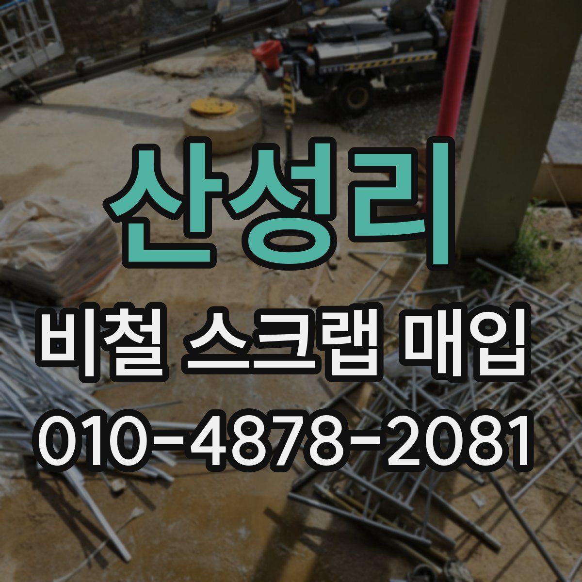 산성리 비철 스크랩 매입