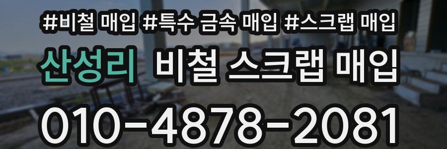 산성리 비철 스크랩 매입