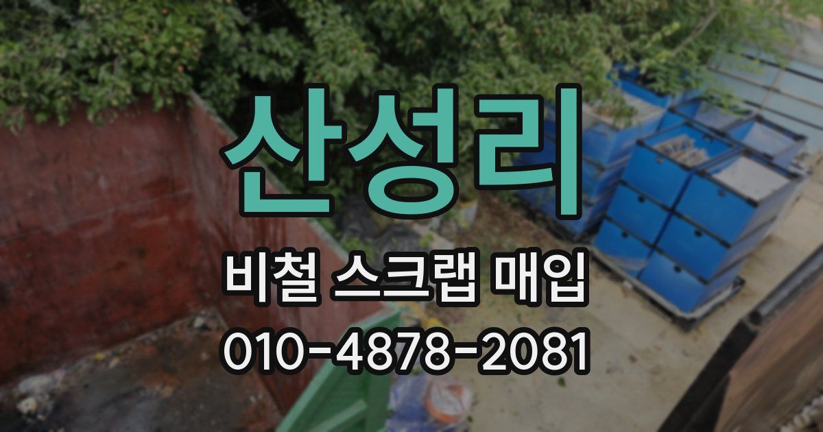 산성리 비철 스크랩 매입