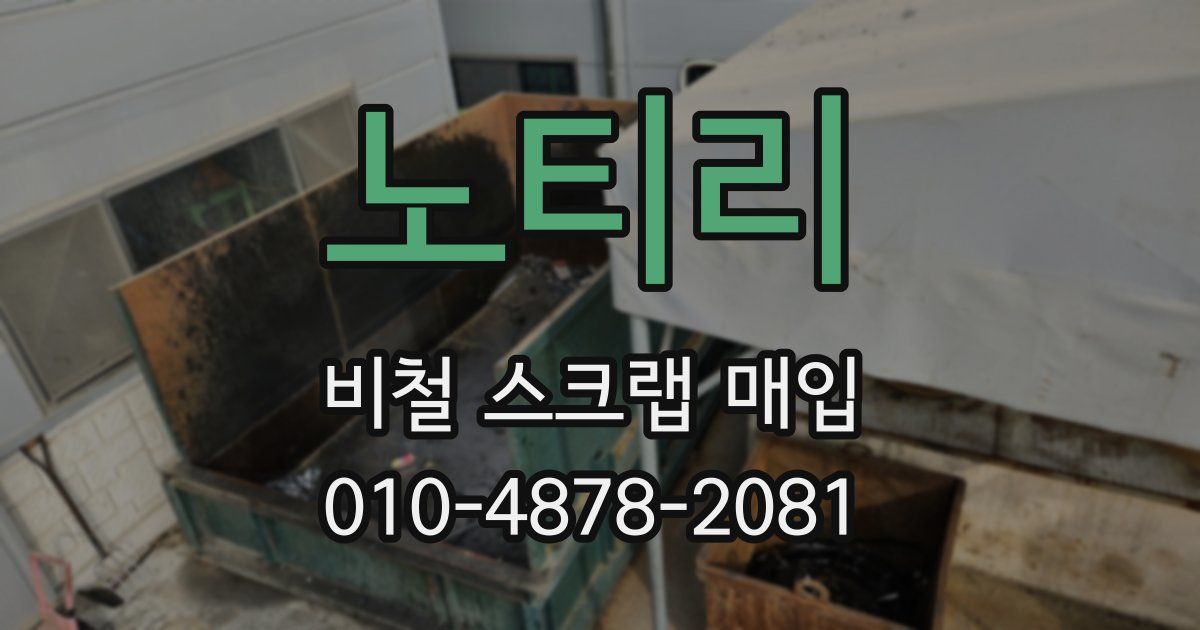 노티리 비철 스크랩 매입