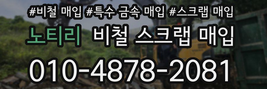 노티리 비철 스크랩 매입