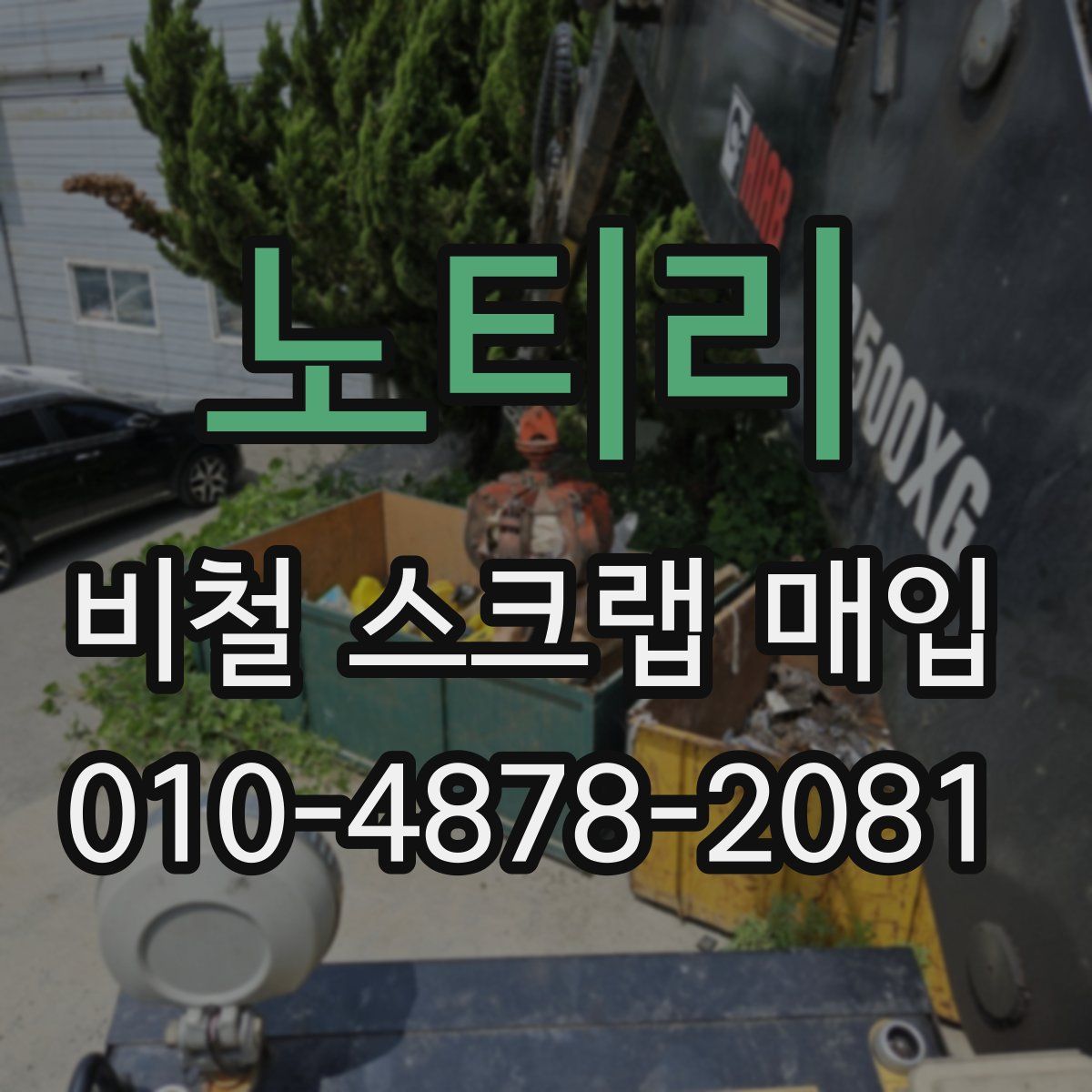노티리 비철 스크랩 매입