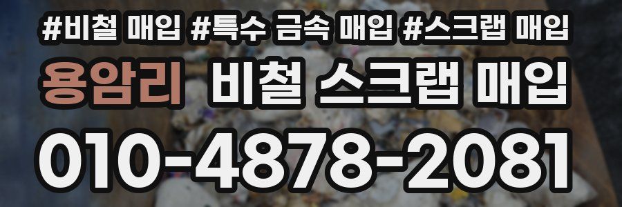 용암리 비철 스크랩 매입