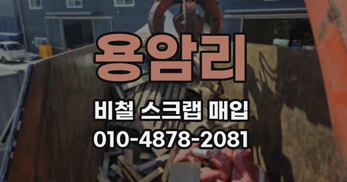 용암리 비철 스크랩 매입