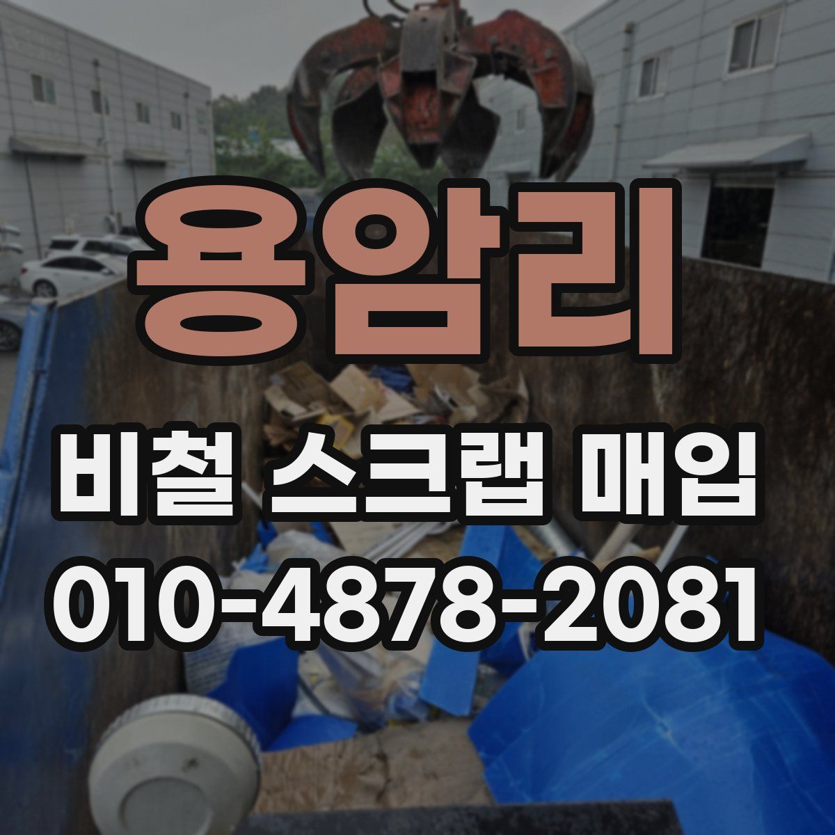 용암리 비철 스크랩 매입