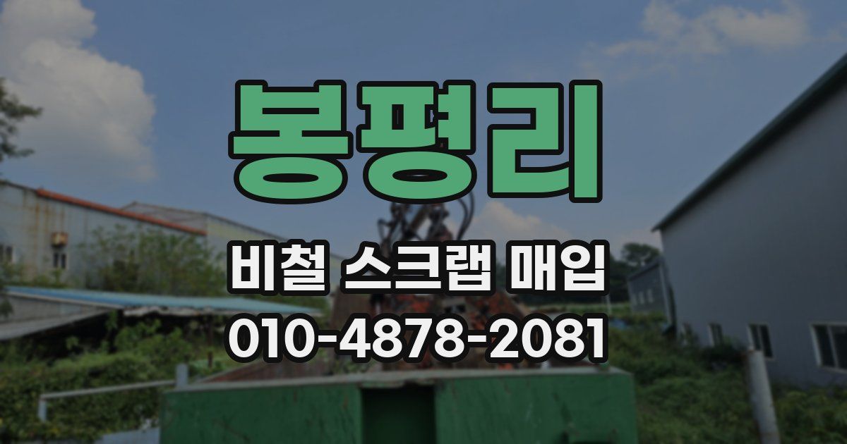 봉평리 비철 스크랩 매입
