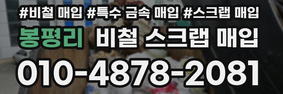 봉평리 비철 스크랩 매입