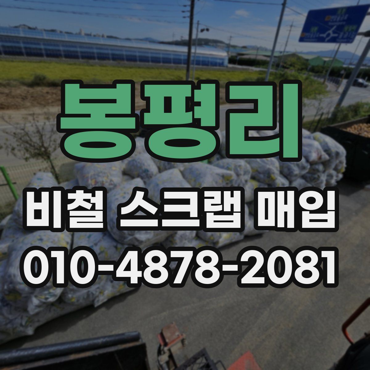 봉평리 비철 스크랩 매입
