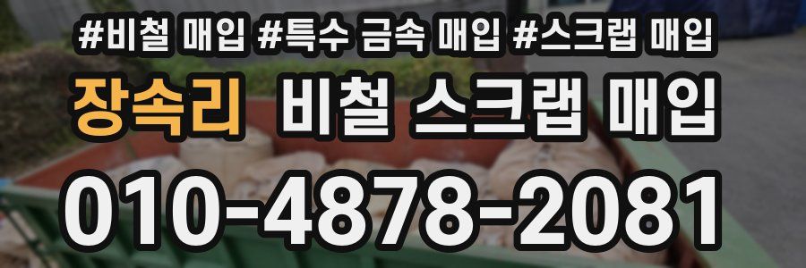 장속리 비철 스크랩 매입