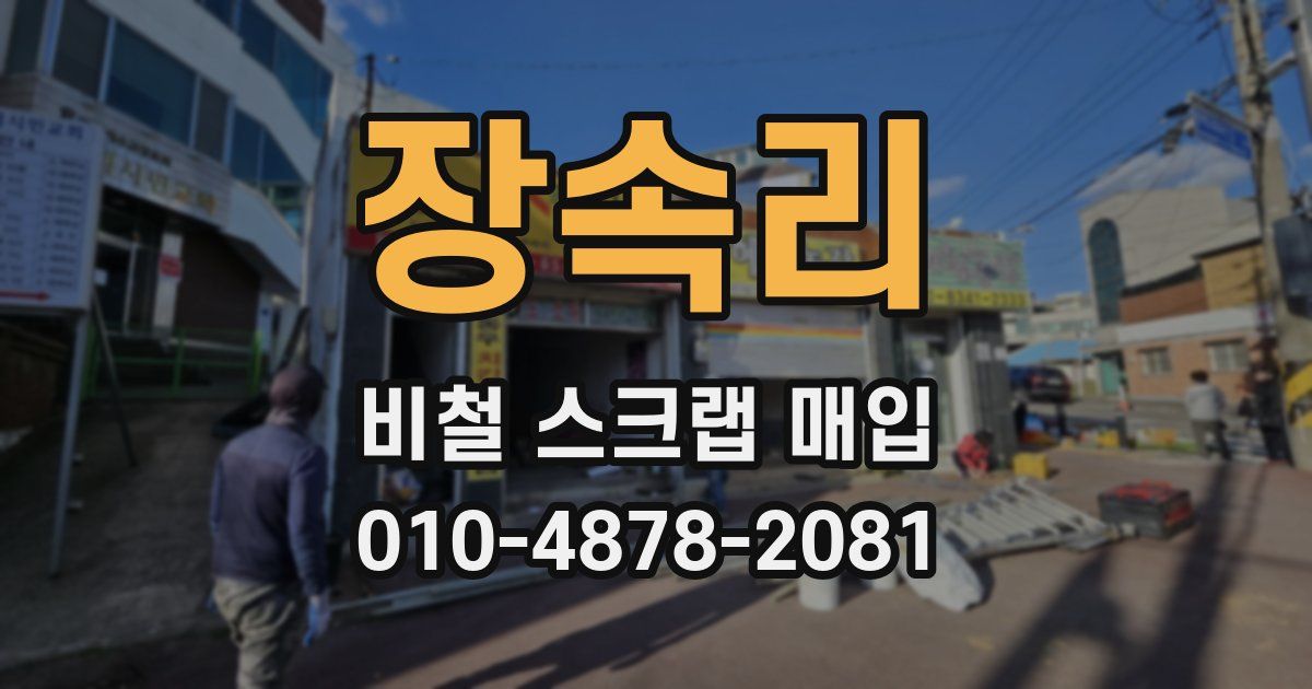 장속리 비철 스크랩 매입