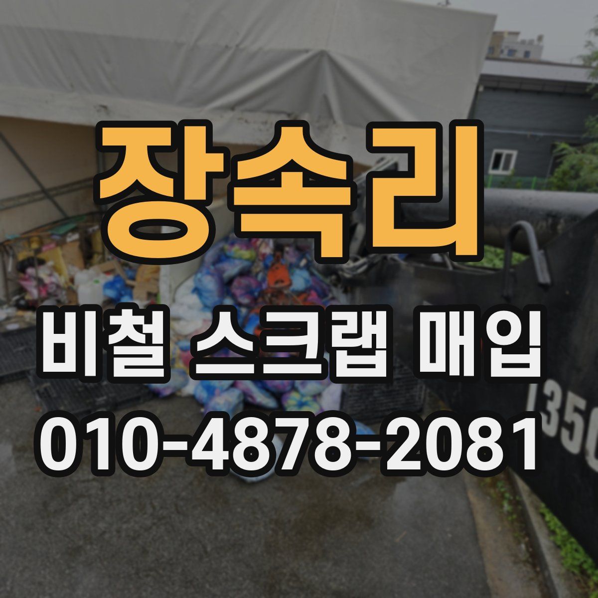 장속리 비철 스크랩 매입