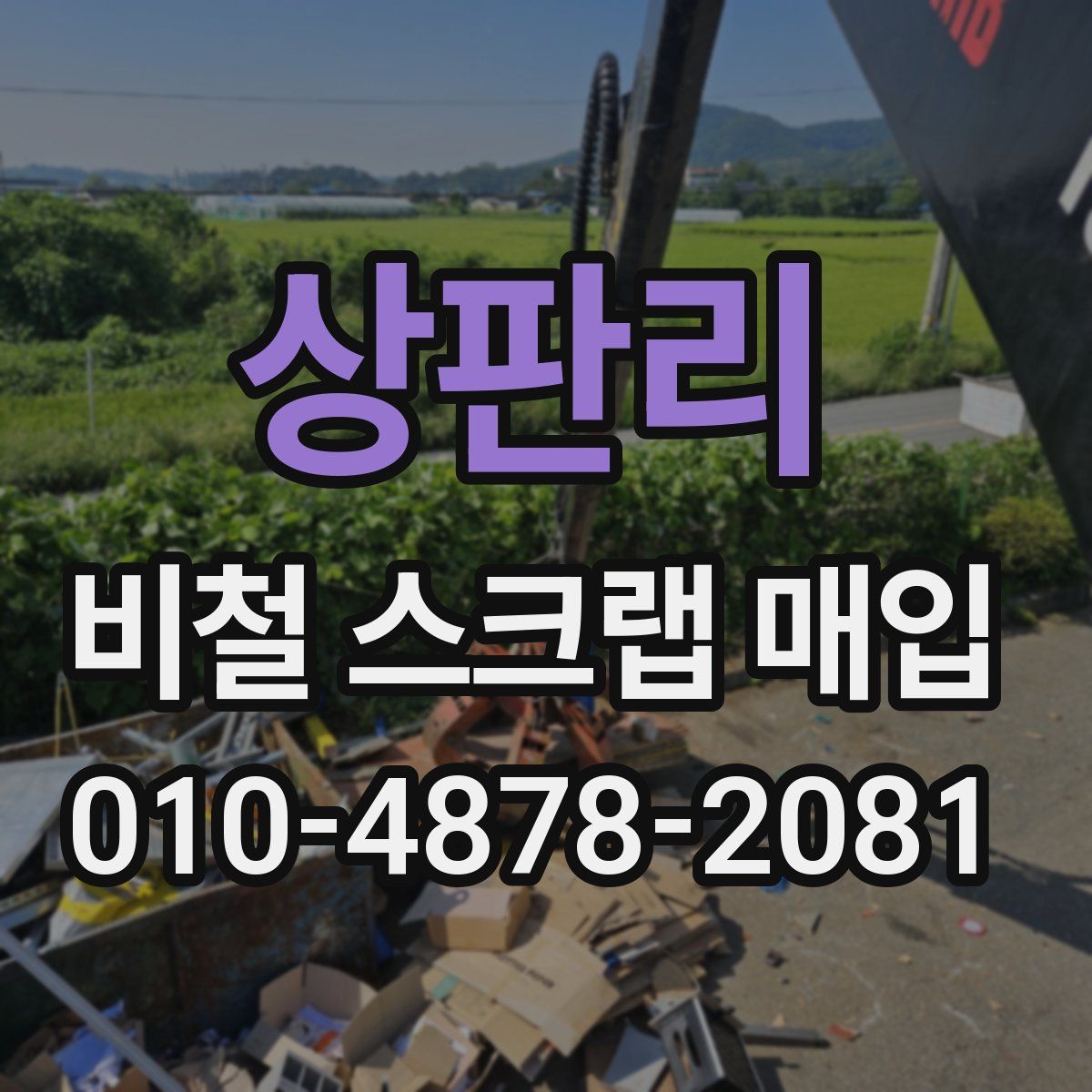 상판리 비철 스크랩 매입