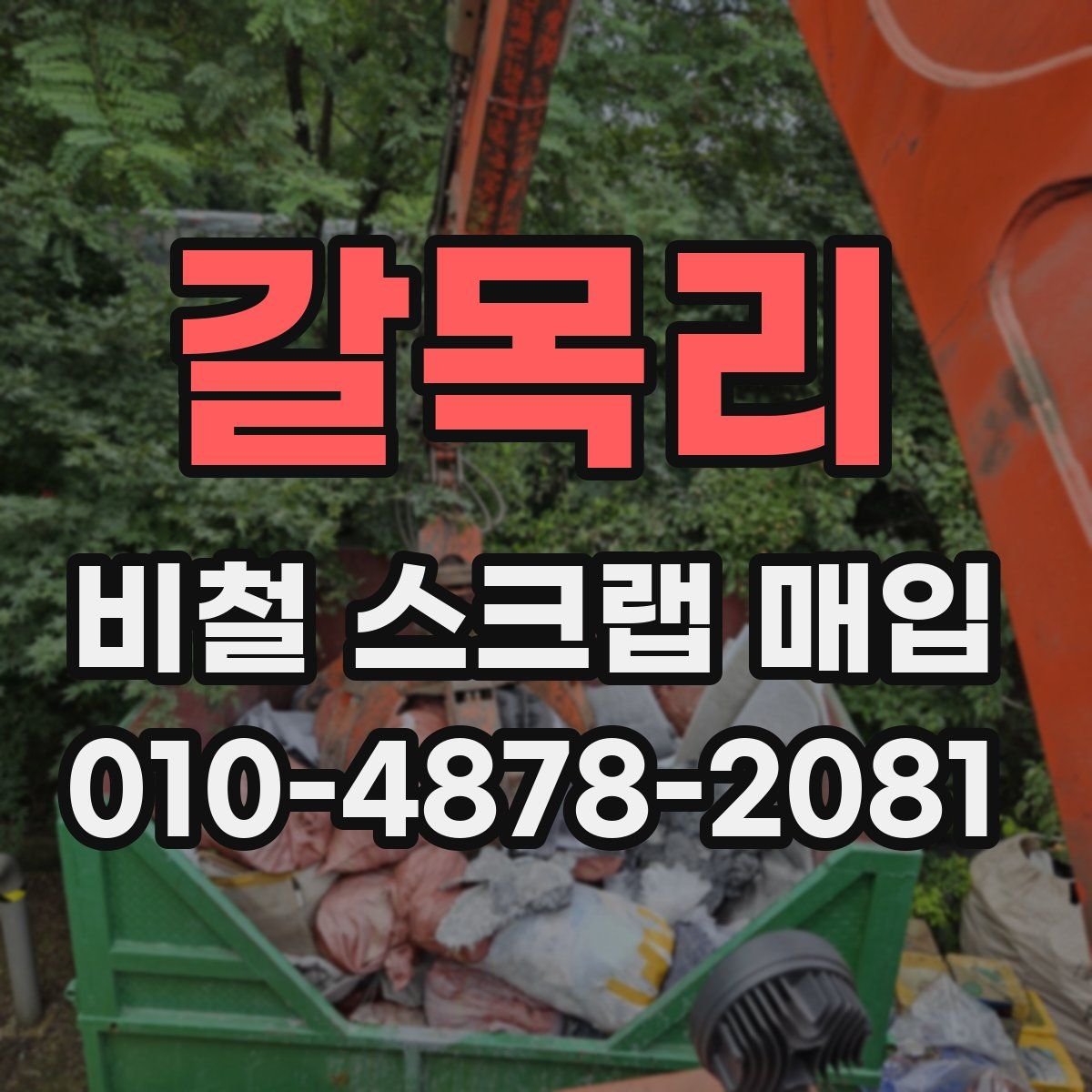 갈목리 비철 스크랩 매입