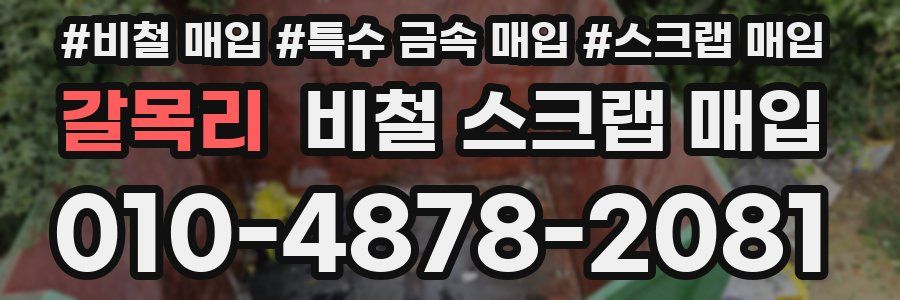 갈목리 비철 스크랩 매입