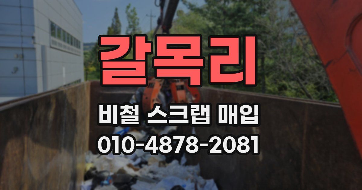 갈목리 비철 스크랩 매입