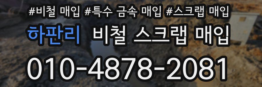하판리 비철 스크랩 매입