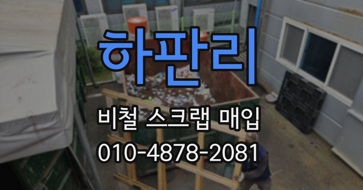 하판리 비철 스크랩 매입