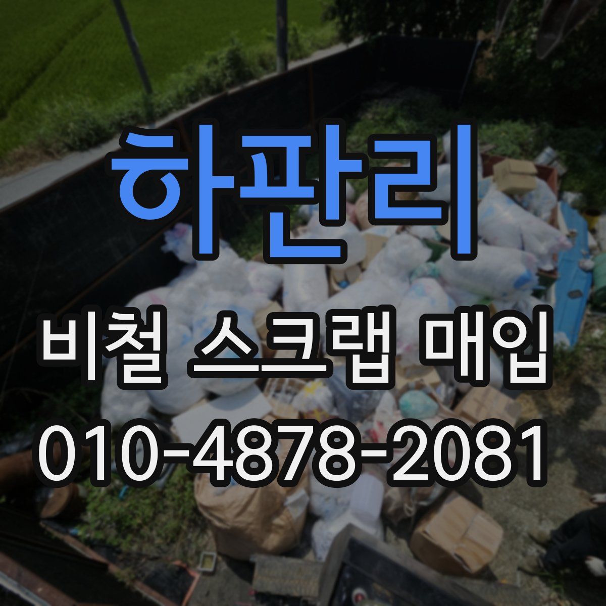 하판리 비철 스크랩 매입