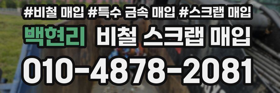 백현리 비철 스크랩 매입