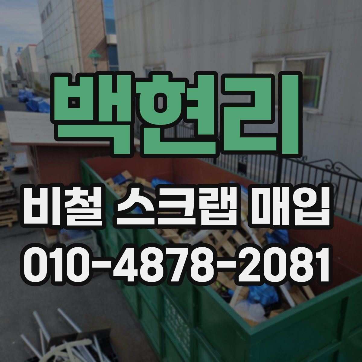 백현리 비철 스크랩 매입
