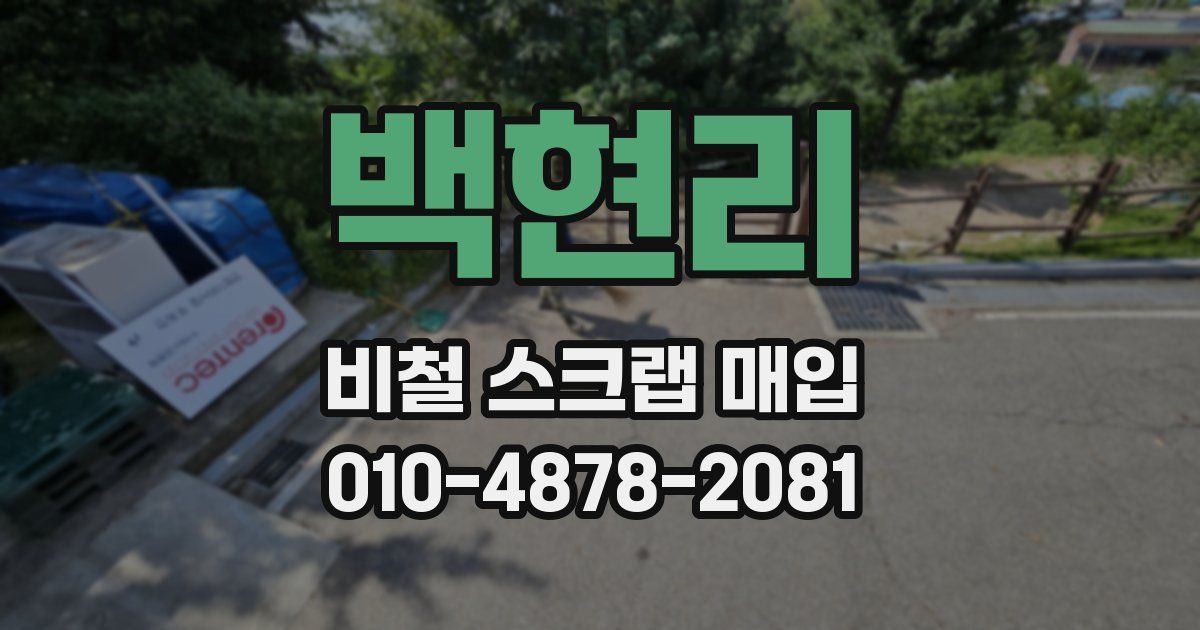 백현리 비철 스크랩 매입
