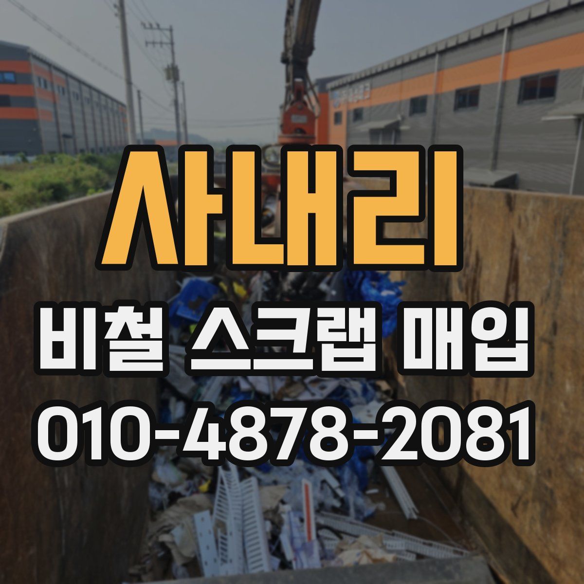 사내리 비철 스크랩 매입
