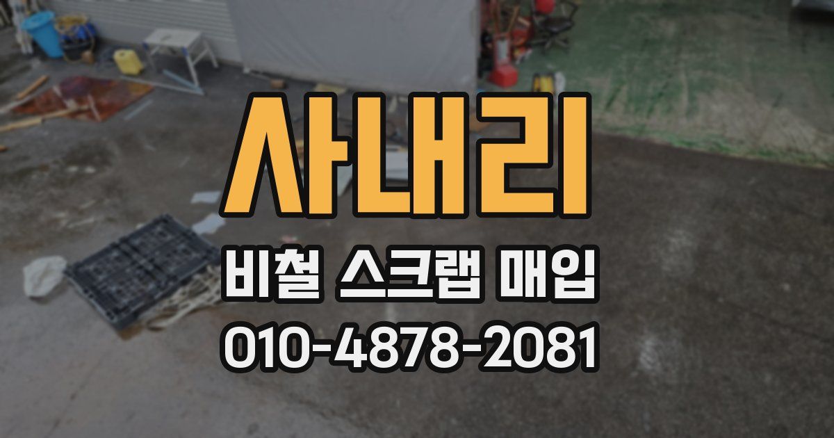 사내리 비철 스크랩 매입