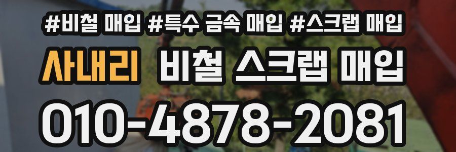 사내리 비철 스크랩 매입